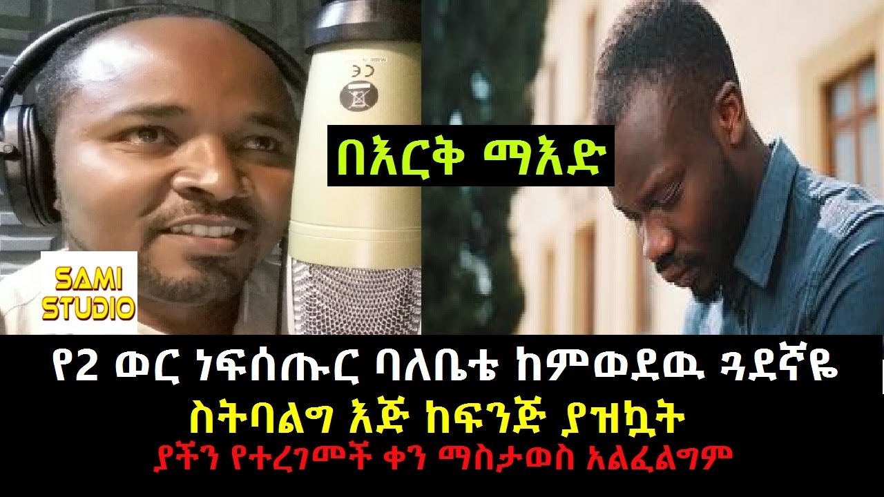 Ethiopia: በእርቅ ማእድ የ2-ወር ነፍሰጡር ባለቤቴ እንደራሴ ከምወደዉ ጓደኛዬ አንሶላ ስትጋፈፍ እጅ ከፍንጅ ያዝኳት