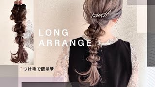 【ヘアアレンジ#3】ポニーテールウィッグでロングに変身！編み下ろしのやり方♡