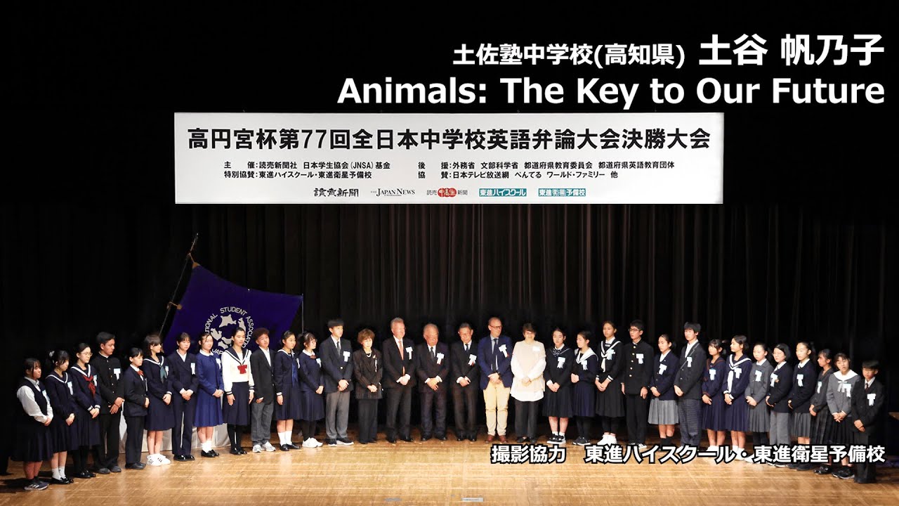 Animals: The Key to Our Future（土谷帆乃子 土佐塾中学校）｜高円宮