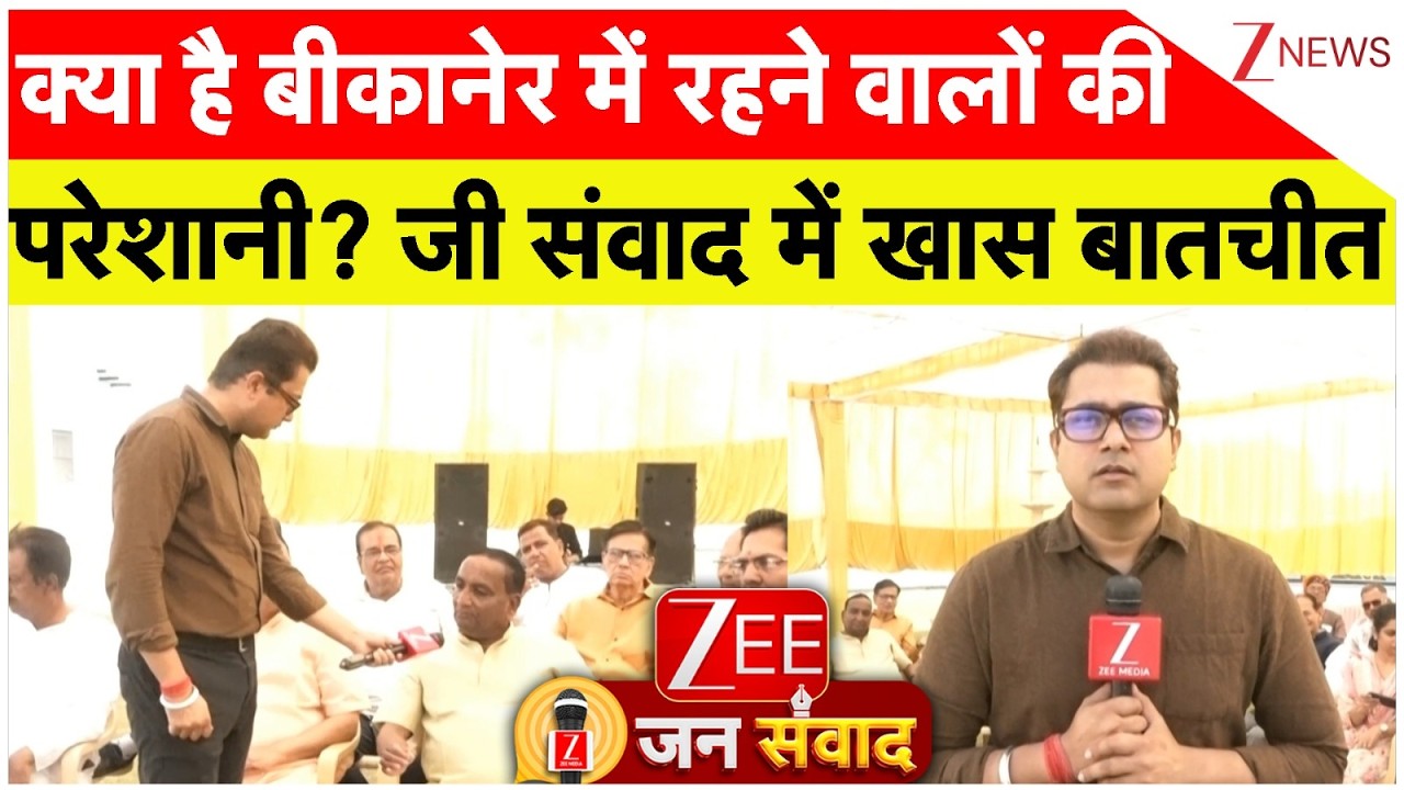 Zee Jan Samwad: क्या है बीकानेर में रहने वालों की परेशानी? जी संवाद में खास बातचीत