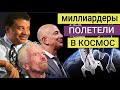 Нил Деграсс Тайсон - миллиардеры в космосе за наш счет?