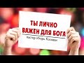 Проповедь- Ты ЛИЧНО важен для Бога - Игорь Косован