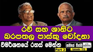 රවි සහ ශානිට බරපතල පාස්කු චෝදනා | විමර්ශනයේ රහස් මෙන්න