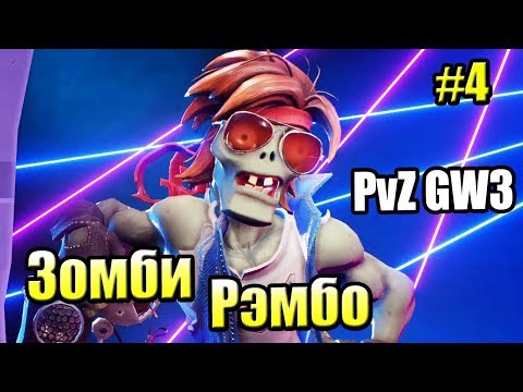 Видео: Новое САДОВОЕ ПОБОИЩЕ! #4 — Plants vs Zombies Битва за Нейборвиль {PS4} — Новые Классы