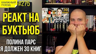 🎙️📺 Реакт на Полину Парс