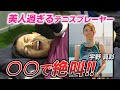 テニスプレーヤーのお悩みとは？【宇野真彩】