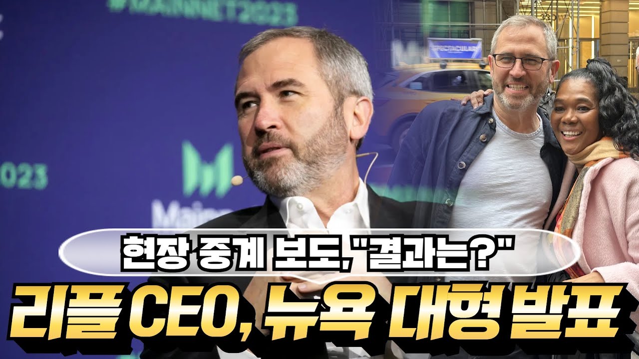리플 비트코인 이더리움 - 리플 CEO 뉴욕 대형 발표, “현장 중계 보도, 결과는?” - YouTube