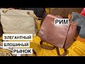 РИМ / Блошиный рынок ВОСТОРГ! / Много бижутерии, посуды и интересных предметов