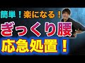 【簡単！楽になる！】ギックリ腰の応急処置！