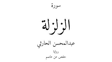99 - القرآن الكريم - سورة الزلزلة - عبدالمحسن الحارثي