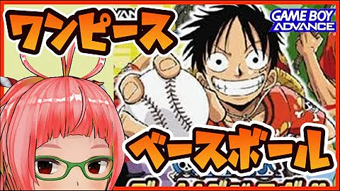 開発会社 お前船降りろ ルールから既におかしい野球ゲー ワンピース ゴーイングベースボール Mp4