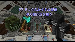 [Hypixel skyblockl]F7のタンク装備と動き方！ハイピクセルスカイブロック