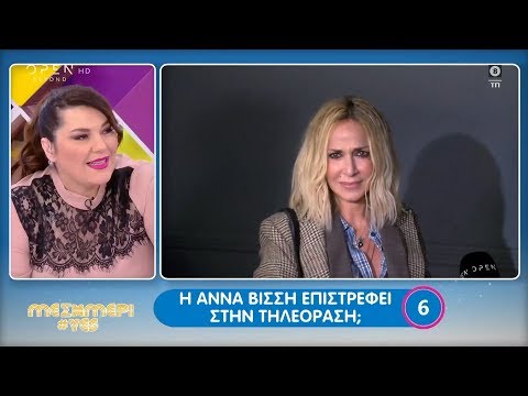 ΕΡΤ: Η Άννα Βίσση επιστρέφει στην τηλεόραση - Μεσημέρι #Yes 12/2/2020 | OPEN TV