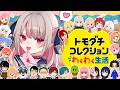 〖トモダチコレクション わくわく生活 〗お人形あそび６日目〖にじさんじ￤魔界ノりりむ〗