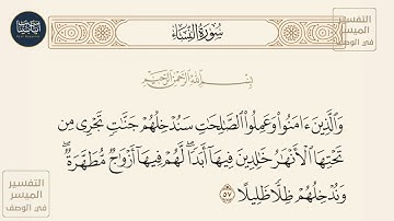 ( والذين آمنوا وعملوا الصالحات سندخلهم جنات تجري من تحتها الأنهار خالدين... ) سورة النساء ايه رقم 57