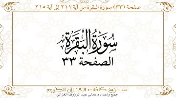 صفحة 33 سورة البقرة من آية 211 إلى آية 215      https://quranwords.net
