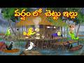 వర్షం లో చెట్టు ఇల్లు | Telugu Moral Stories | Telugu Stories | Fairy Tales | Lucy Tv Telugu