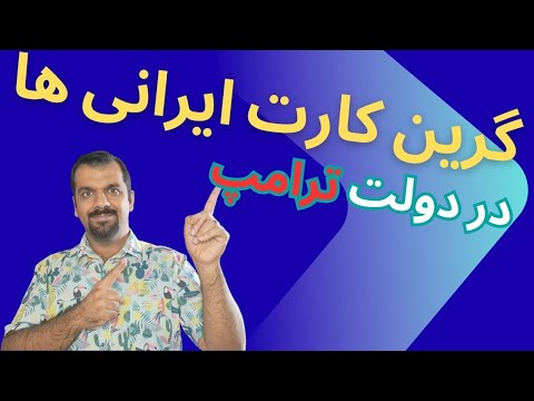 آیا هنوز میشه از ایران گرین کارت گرفت آیا معافیت های تراول بن واقعیه روش جدید معافیت چیه