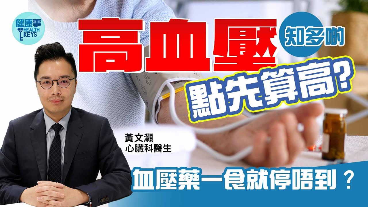 長者血壓點先算高❓幾時應該開始食血壓藥？💊血壓低都有風險‼️血壓藥一開始食就不能停？［CC字幕］#高血壓  #血壓藥 #三高  #量血壓 #醫Sick醫識#健康事 #healthkeys