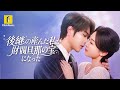 【後継を産んだ私が財閥旦那の宝になった】#flickreels