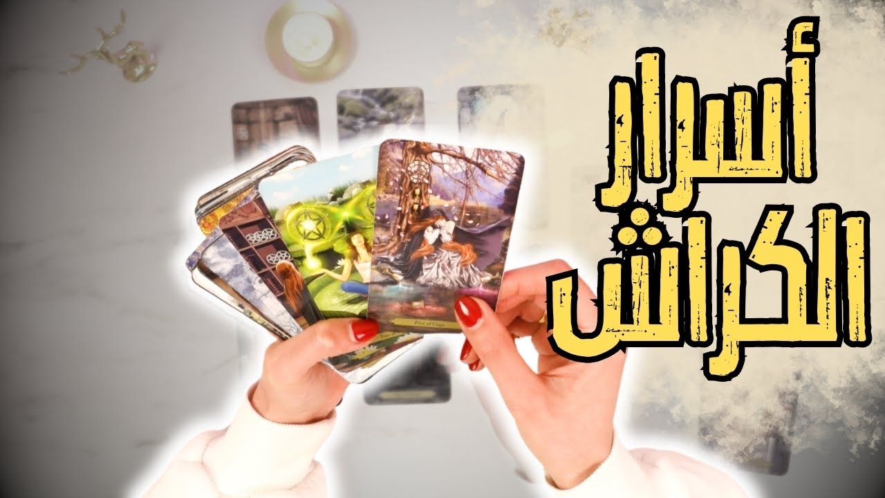 تاروت أسرار الكراش | طاقة زمنية مفتوحة