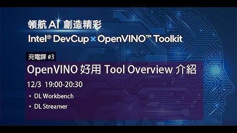 【充電課＃3】OpenVINO好用Tool Overview介紹 Part2【2021 Intel® DevCup x OpenVINO™ Toolkit】