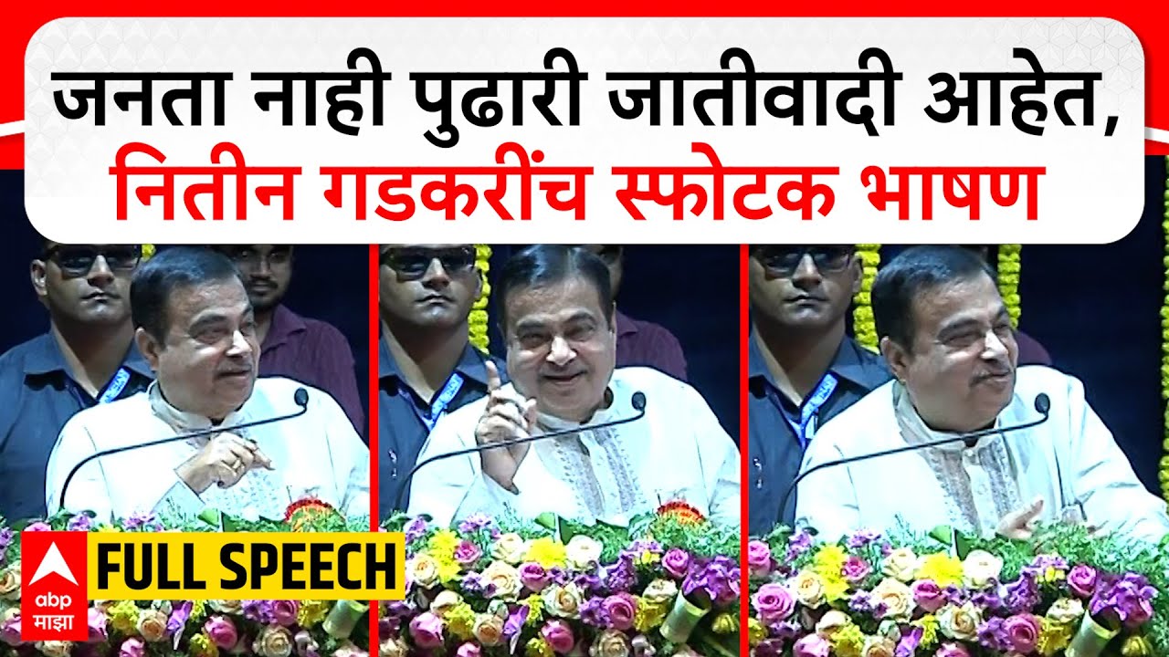 Nitin Gadkari Full Speech : जनता नाही पुढारी जातीवादी आहेत, नितीन गडकरींच स्फोटक भाषण