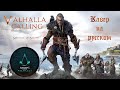 VALHALLA CALLING (Assassin's Creed Valhalla) (Russian cover) / Кавер на Русском