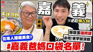 小吳帶爸媽吃嘉義口袋名單,從涼麵白醋醬到高鐵站四十個包子