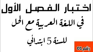 اختبار الفصل الأول في اللغة العربية رقم 01 للسنة الخامسة ابتدائي( للتدريب)