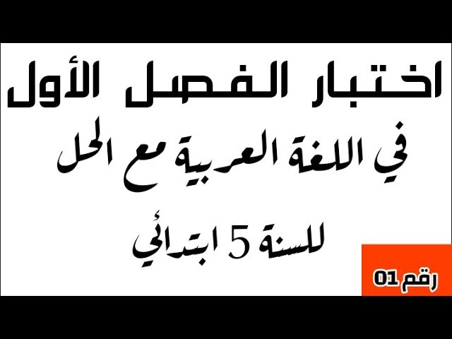 اختبارات الفصل الأول في اللغة العربية للسنة 5 ابتدائي