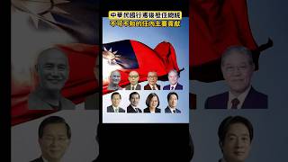 中華民國台灣Taiwan行憲後歷任總統。三民主義，五權憲法。中華民國加油！台灣加油！ #中華民國 #台灣 #憲法 #總統 #新聞熱搜