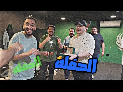 احتفال الكيك بدربحه مع ابوعبير واقوى احتفاليه مع فالكونز دربحه اكسبلور ريسبكت الكيك فالكونز