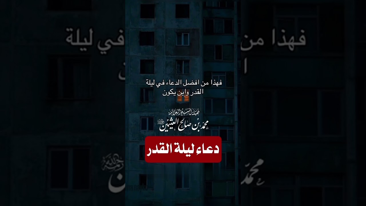 دعاء ليلة القدر . الشيخ العلامة محمد بن صالح العثيمين رحمه الله .