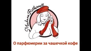 видео: Поговорим за чашкой кофе? О парфюмерии и не только! картинка: Поговорим за чашкой кофе? О парфюмерии и не только!