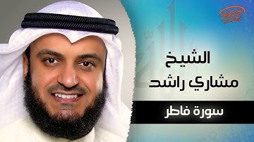 سورة فاطر كاملة (بدون اعلانات) مشاري العفاسي - Sourat fater