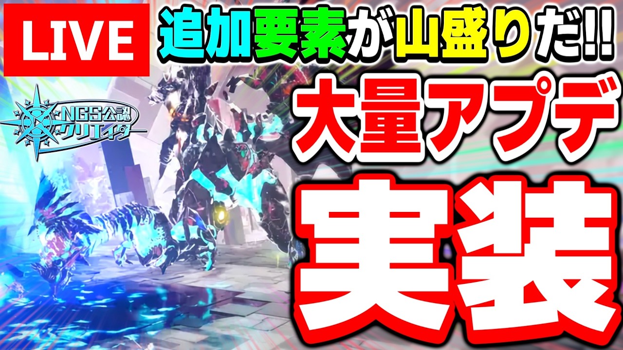 【大量アプデ】やることが大量に追加!!アプデ確認したら「オルタレルム」に乗り込むぞ~!【PSO2NGS/ship9】【ライブ配信】