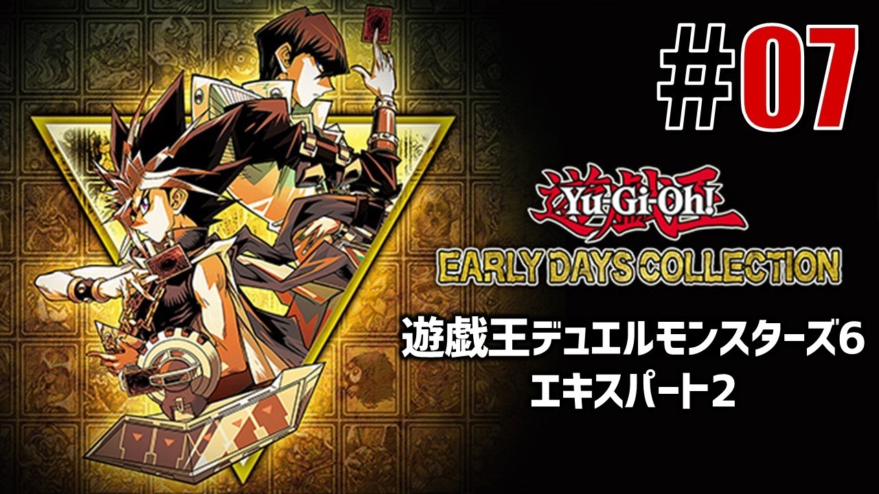 古の決闘者「遊戯王デュエルモンスターズ6」#07 - YouTube