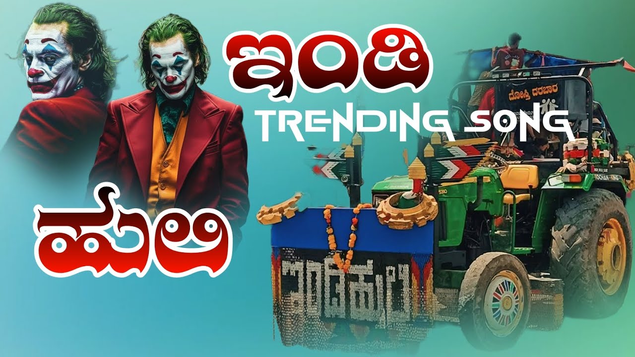 ಇಂಡಿ ಹುಲಿ ಜಾನಪದ ಸಾಂಗ್  Indi huli janad song new tindi song New tindi janpad song