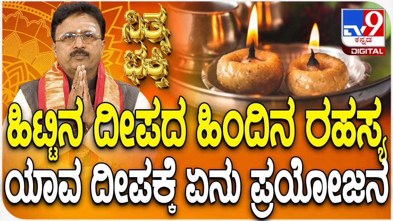Daily Devotional | Dr. Basavaraj Guruji | ಹಿಟ್ಟಿನ ದೀಪದ ಹಿಂದಿನ ರಹಸ್ಯ ಯಾವ ದೀಪಕ್ಕೆ ಏನು ಪ್ರಯೋಜನ |#TV9D