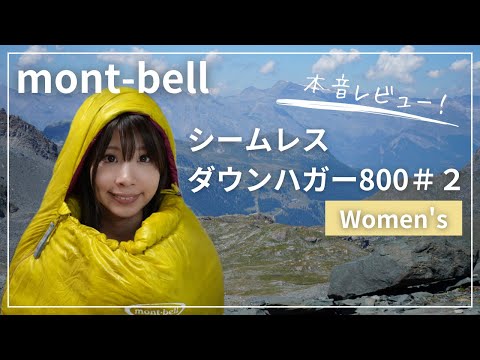 【モンベル・シームレスダウンハガー800 #2】Women'sを1年以上 