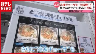 「冷凍ギョーザ専門自販機」も！ 独自技術で進化する冷凍食品（2021年2月15日放送「news every.」より）