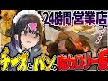 深夜2時に“चीज़ नान”っていう魔カロリー飯をいただくッッッ【深夜めし】