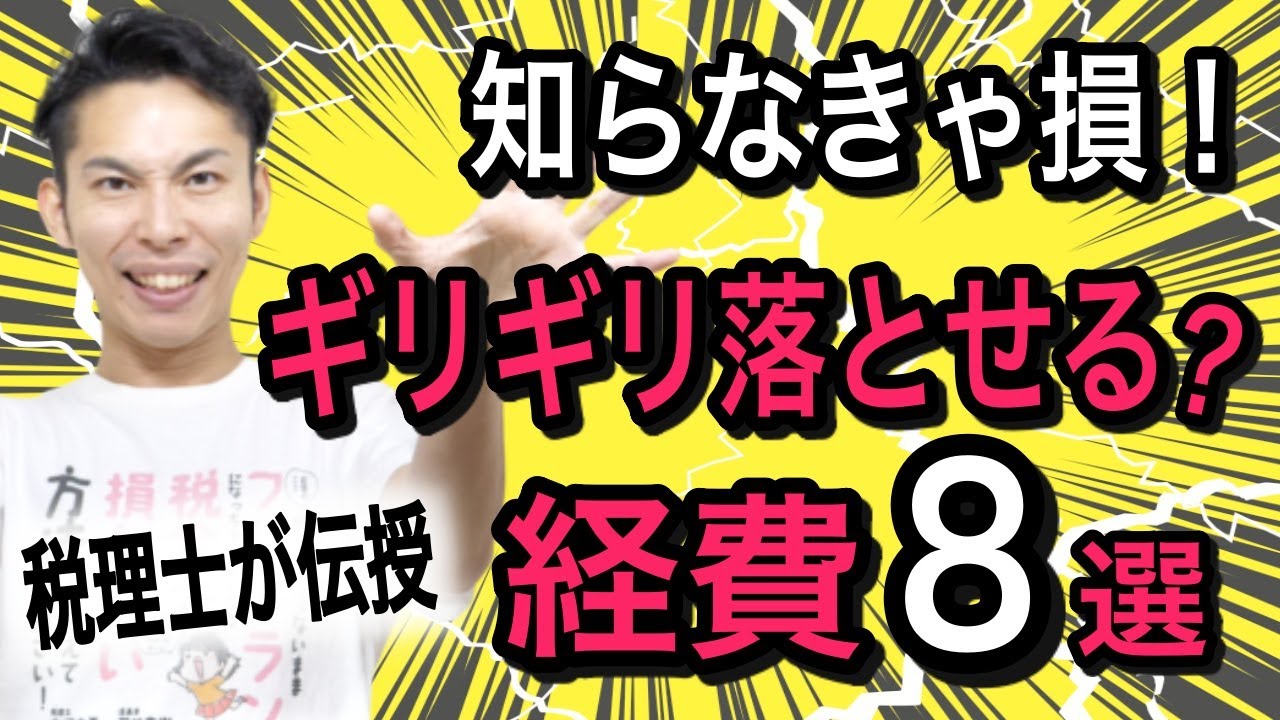 ※この動画の最新ver.は概要欄で！【永久保存版】知らなきゃ損！ギリギリ落とせる(?)経費8選を税理士がぶっちゃけ解説！