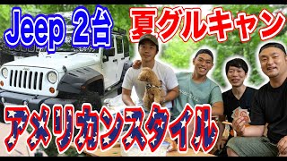 【夏キャンプ道具】JEEP２台