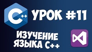 Уроки C++ с нуля / Урок #11 - Символы и строки