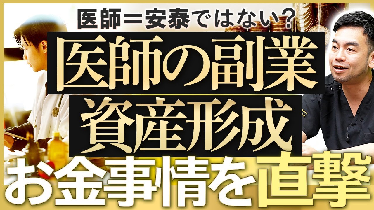 【医者＝安泰ではない？】医師の副業・資産形成とは
