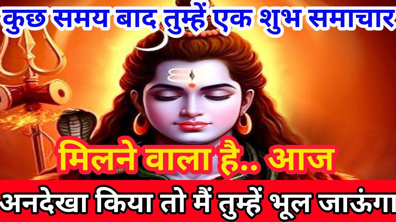 🕉️888🕉️Mahadev Ji Ka Sandesh 🚩कुछ समय बाद तुम्हें एक शुभ समाचारमिलने वाला है🔥mahadev ka sandes🔥