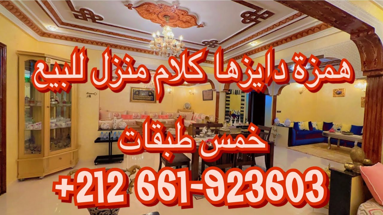 همزة منزل 🏠 للبيع بمدينة أسفي ما تبقاوش بحالها