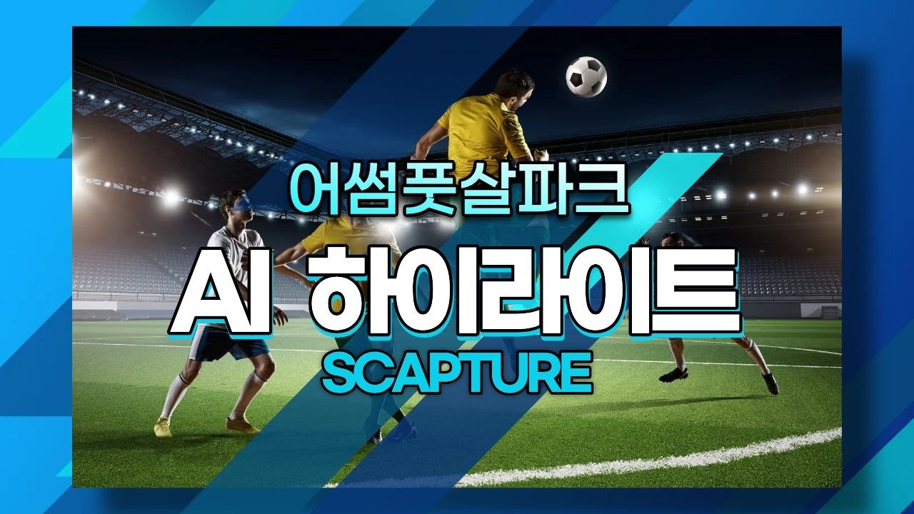 [어썸풋살파크] 26년2월19일(목) 18시 플랩 하이라이트